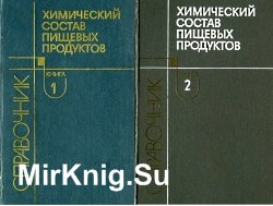 Химический состав пищевых продуктов. В 2-х книгах