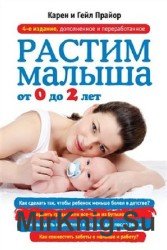 Растим малыша от 0 до 2 лет