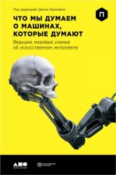 Что мы думаем о машинах, которые думают. Ведущие мировые ученые об искусственном интеллекте