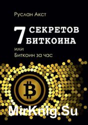 7 секретов биткоина, или Биткоин за час