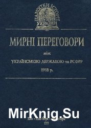 Мирні переговори між Українською державою та РСФРР 1918 р.: Протоколи і стенограми пленарних засідань: Збірник документів і матеріалів