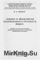 Лексика и фразеология современного русского языка