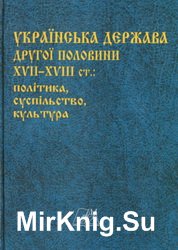 Українська держава другої половини XVII–XVIII ст.: політика, суспільство, культура