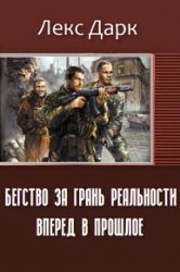 Бегство за грань реальности. Вперед в прошлое