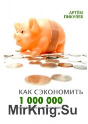 Как сэкономить 1 000 000. Инструкция по применению