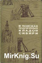 В поисках подземных кладов Сибири