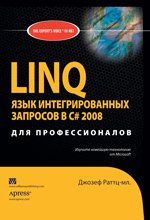 LINQ: язык интегрированных запросов в C# 2008 для профессионалов