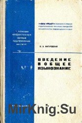 Введение в общее языкознание