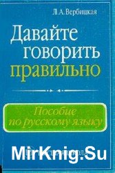 Давайте говорить правильно. Пособие по русскому языку