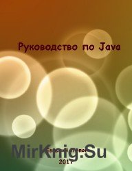 Руководство по Java