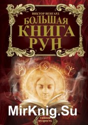 Большая книга Рун