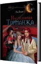 Наследница Торманжа (Аудиокнига)