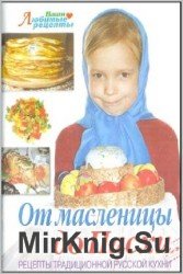 От масленицы до Пасхи. Рецепты традиционной русской кухни