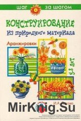 Аранжировки. Конструирование из природного материала