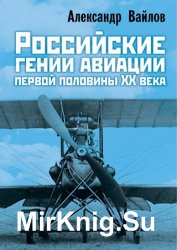 Российские гении авиации первой половины ХХ века