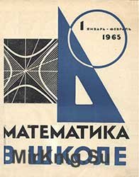 Математика в школе №№ 1-6 1965