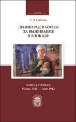 Ленинград в борьбе за выживание в блокаде. Книга первая: июнь 1941 – май 1942