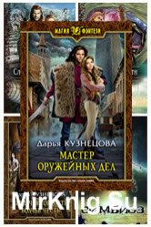 Дарья Кузнецова. Сборник произведений (23 книги)