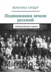 Подвижники земли русской. Приенисейская Сибирь