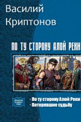 По ту сторону Алой Реки. Дилогия в одном томе