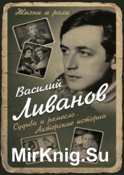 Судьба и ремесло. Актерские истории