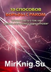 10 способов борьбы с раком. Лучшие советы о том, как держать этого убийцу под контролем