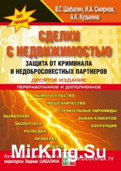 Сделки с недвижимостью. Защита от криминала и недобросовеcтных партнеров