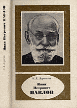 Иван Петрович Павлов. Жизнь, творчество, современное состояние учения