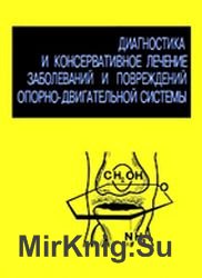 Диагностика и консервативное лечение заболеваний и повреждений опорно-двигательной системы. Остеоартроз