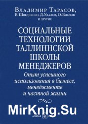 Социальные технологии Таллиннской школы менеджеров. Опыт успешного использования в бизнесе, менеджменте и частной жизни