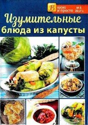 Вкусно и просто №2 2017