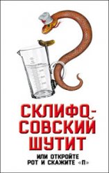 Склифосовский шутит, или Откройте рот и скажите «П»