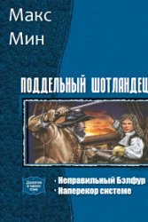 Поддельный шотландец. Дилогия в одном томе