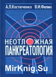 Неотложная панкреатология: Справочник для врачей