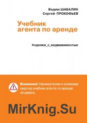 Сделки с недвижимостью. Учебник агента по аренде