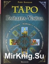 Таро Райдера-Уэйта. Толкование всех карт в раскладах Компас, Слепое пятно, Оракул любви и других