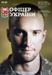 Офіцер Украiни №9-10 2017