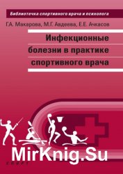 Инфекционные болезни в практике спортивного врача