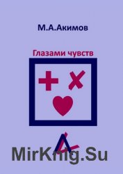 Глазами чувств. Они больше.., чем просто чувства