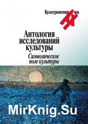 Антология исследований культуры. Символическое поле культуры