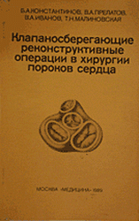 Клапаносберегающие реконструктивные операции в хирургии пороков сердца