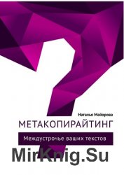 Метакопирайтинг. Междустрочье ваших текстов