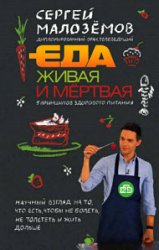 Еда живая и мёртвая. 5 принципов здорового питания