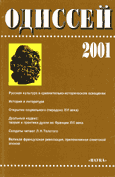 Одиссей. Человек в истории 2001. Русская культура как исследовательская проблема