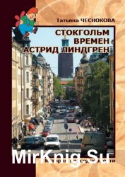 Стокгольм времен Астрид Линдгрен. История повседневности