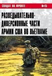 Солдат на фронте № 15 Разведывательно-диверсионные части Армии США во Вьетнаме