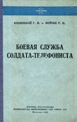 Боевая служба солдата-телефониста