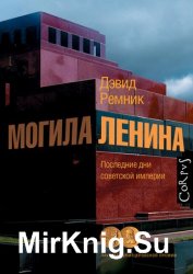 Могила Ленина. Последние дни советской империи