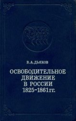 Освободительное движение в России 1825-1861 гг.