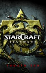 StarСraft. Эволюция